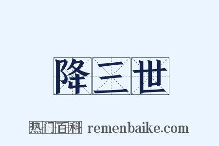 降三世是什么意思的图片